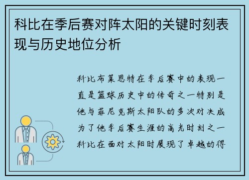 科比在季后赛对阵太阳的关键时刻表现与历史地位分析