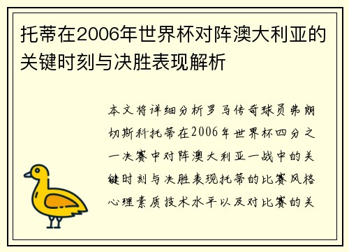 托蒂在2006年世界杯对阵澳大利亚的关键时刻与决胜表现解析