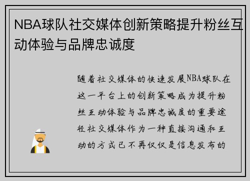 NBA球队社交媒体创新策略提升粉丝互动体验与品牌忠诚度