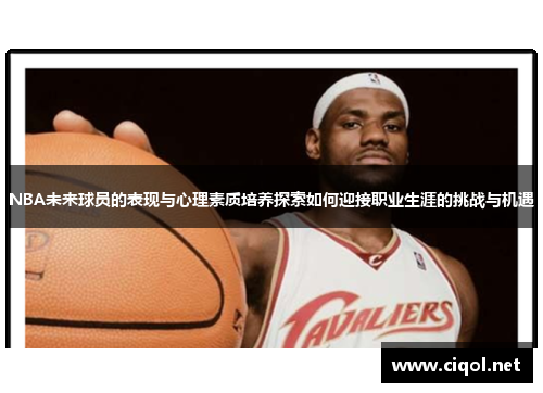 NBA未来球员的表现与心理素质培养探索如何迎接职业生涯的挑战与机遇